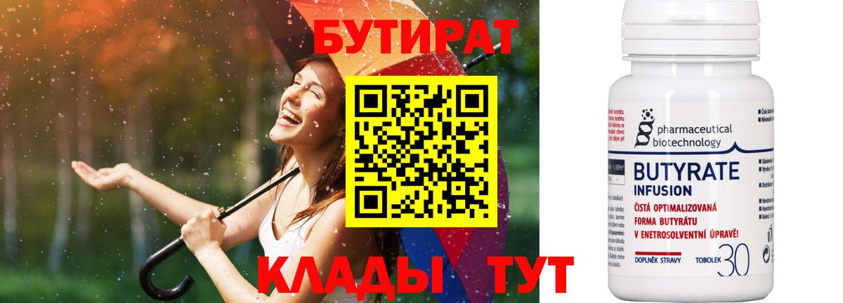 Бутират Butirat  Вход с VPN  Воронеж 