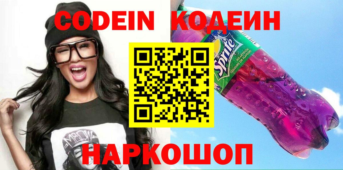 Воронеж  Кодеин напиток Lean (лин)  Вход с VPN 