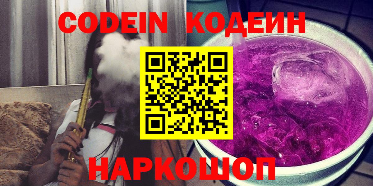 Codein напиток Lean (лин) Воронеж
